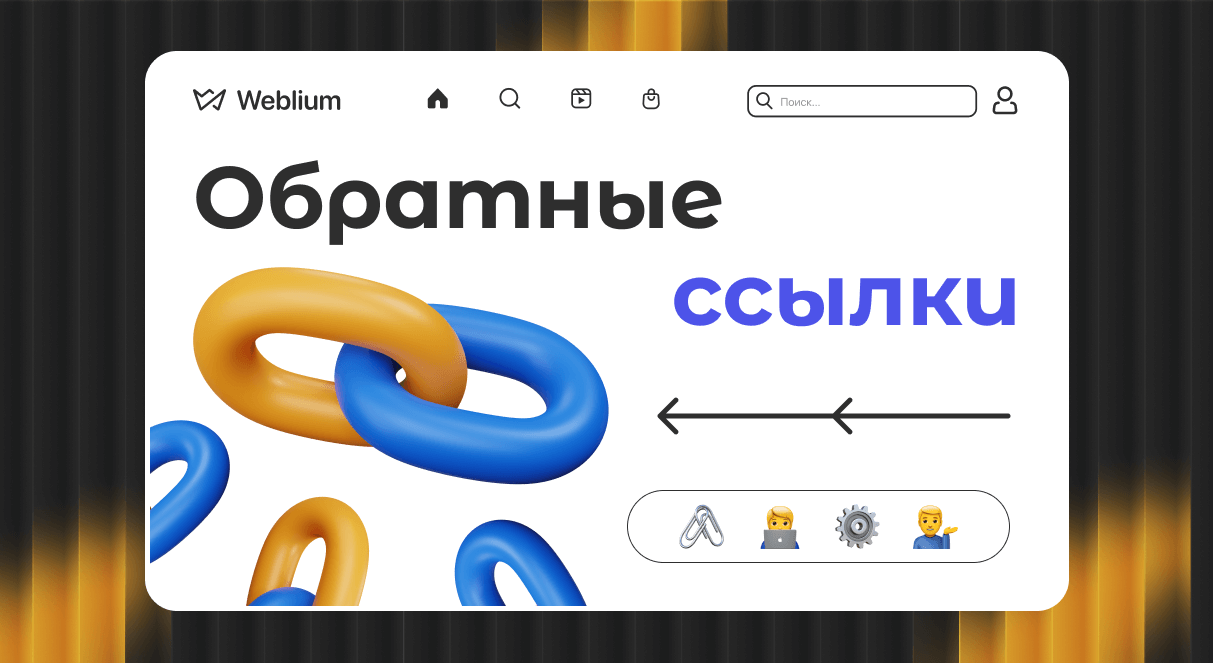 Купить обратные ссылки ваш путь к успеху в SEO 1605963908
